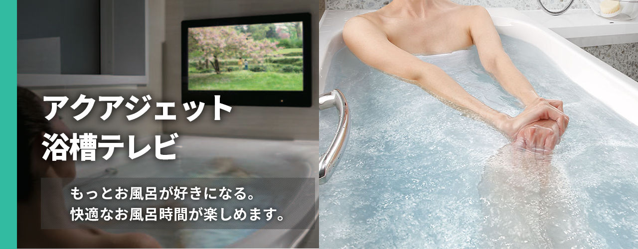 【バナー】浴槽テレビ